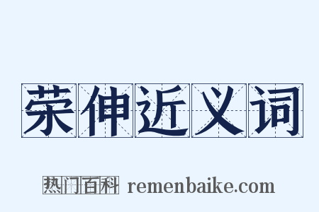 荣伸近义词是什么意思的图片